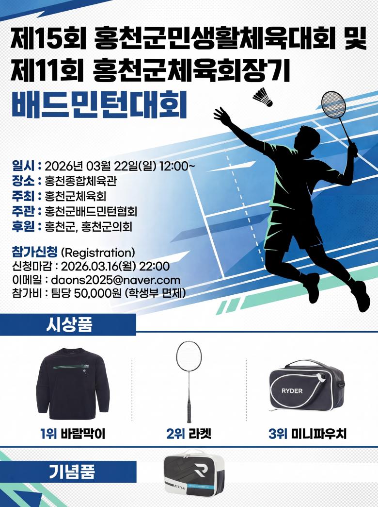  제15회 홍천군민생활체육대회 및 제11회 홍천군체육회장기 배드민턴대회 포스터