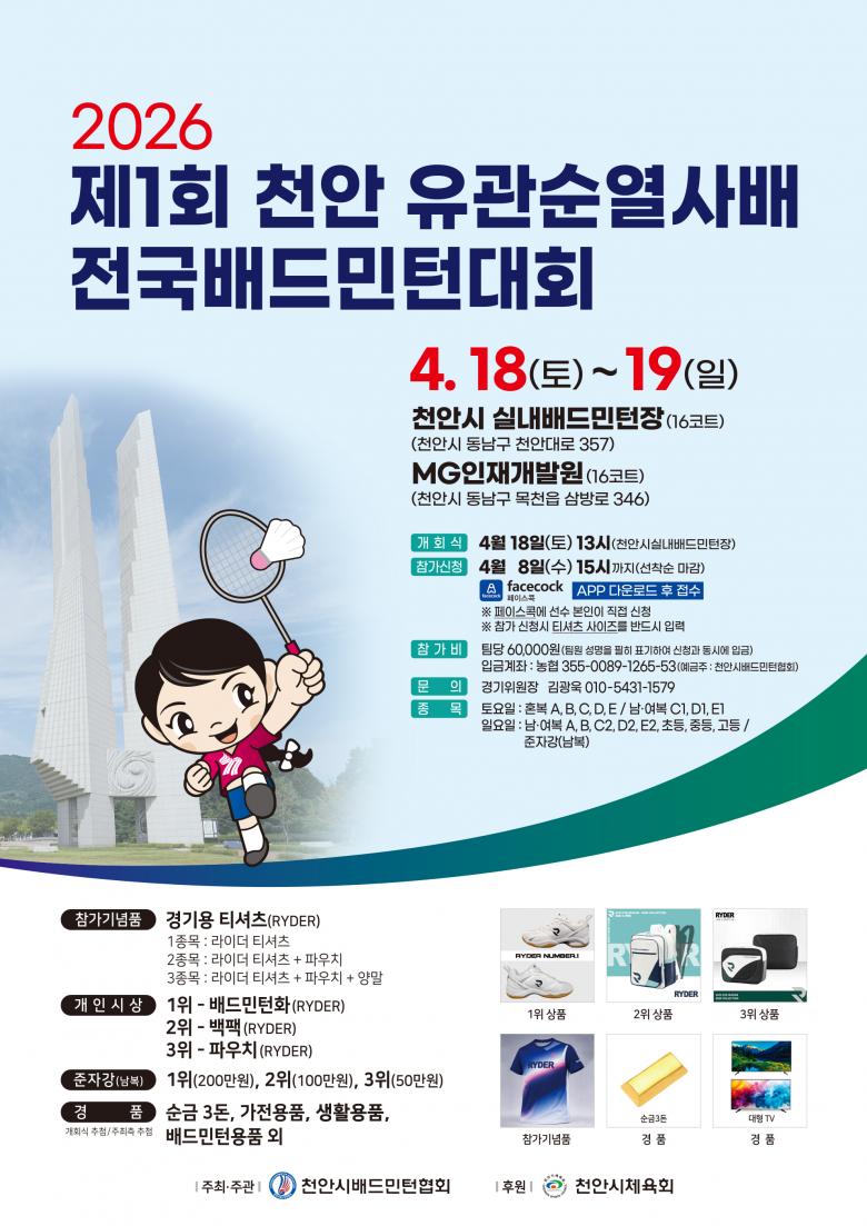 2026 제1회 천안 유관순열사배 전국 배드민턴대회 포스터