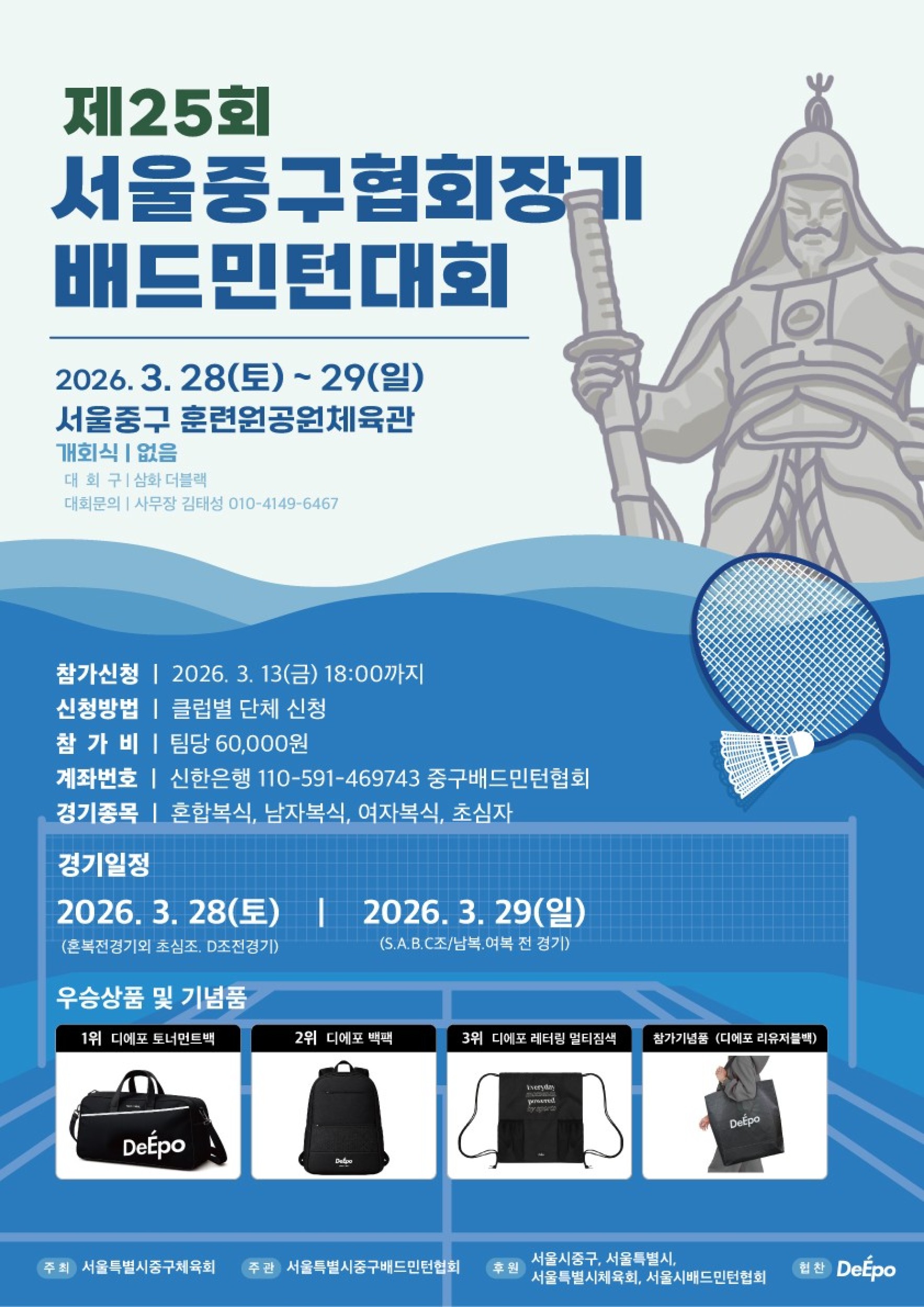 제25회 중구협회장기 배드민턴대회 포스터