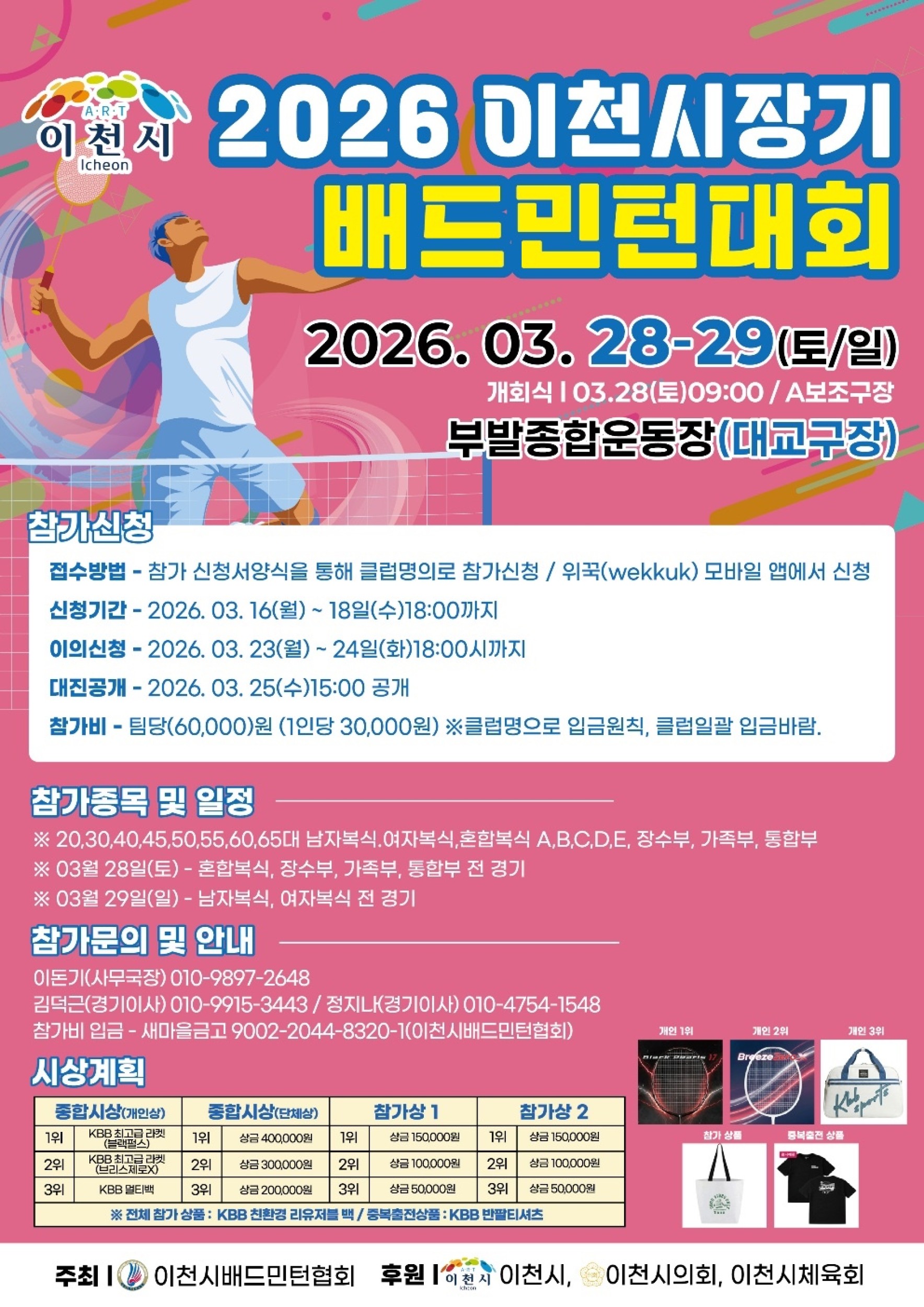2026 이천 시장기 배드민턴대회 포스터