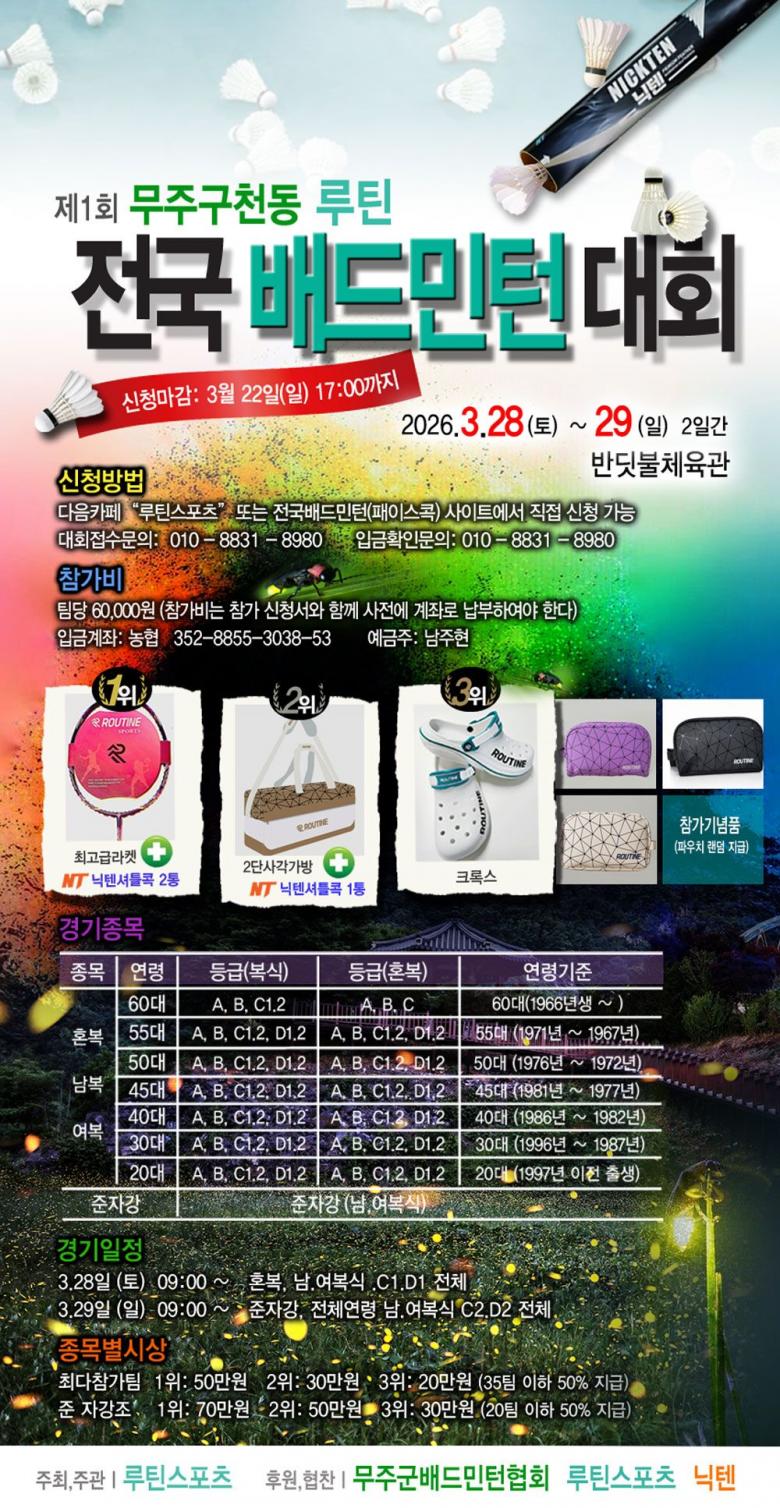 제1회구천동루틴전국배드민턴대회개최요강 포스터
