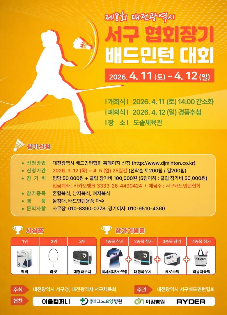 대전광역시  서구협회장기 배드민턴대회 포스터
