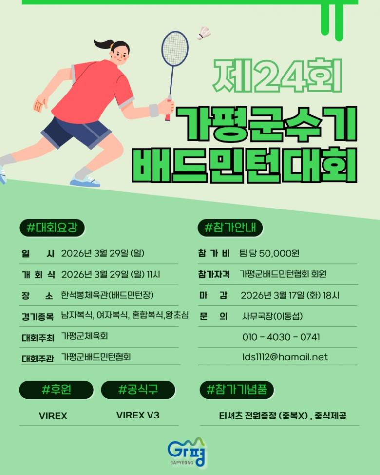 제24회 가평군수기(배)  생활체육 배드민턴대회 포스터