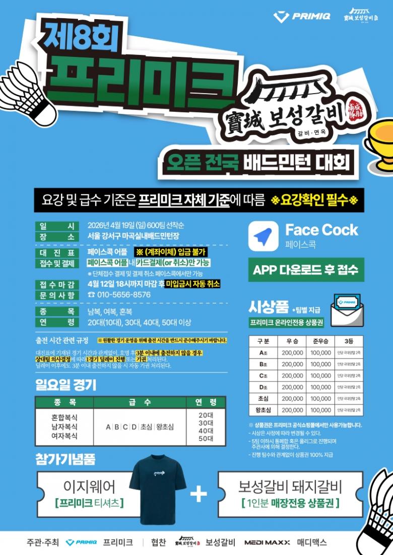제8회 프리미크 X 보성갈비 오픈 전국 배드민턴대회 포스터
