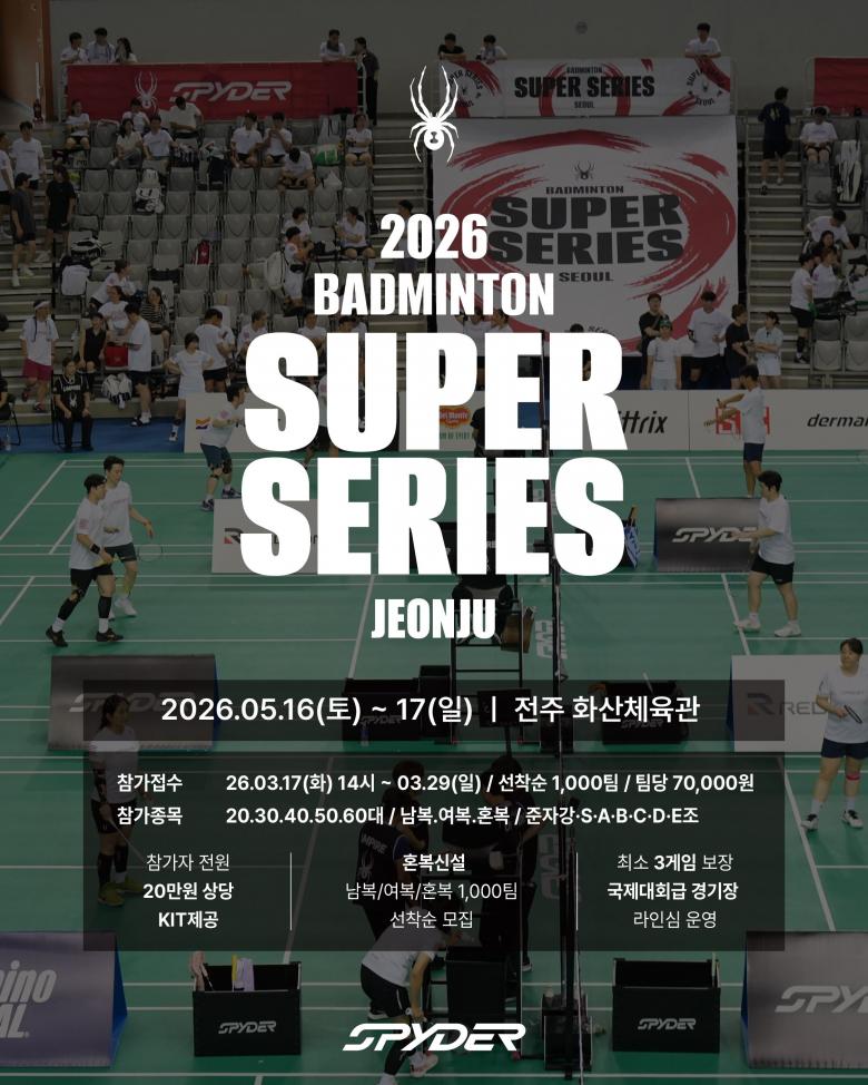 2026 스파이더 배드민턴 슈퍼시리즈 in 전주대회 포스터