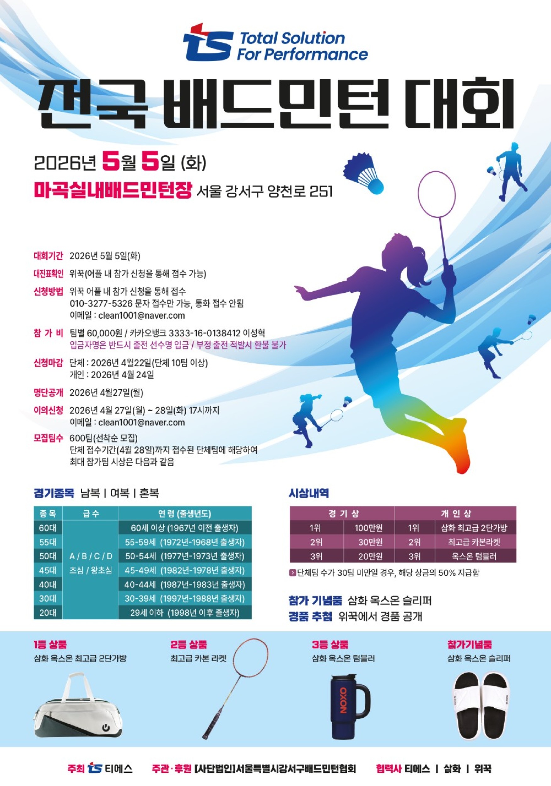 제1회 티에스 전국배드민턴대회 포스터