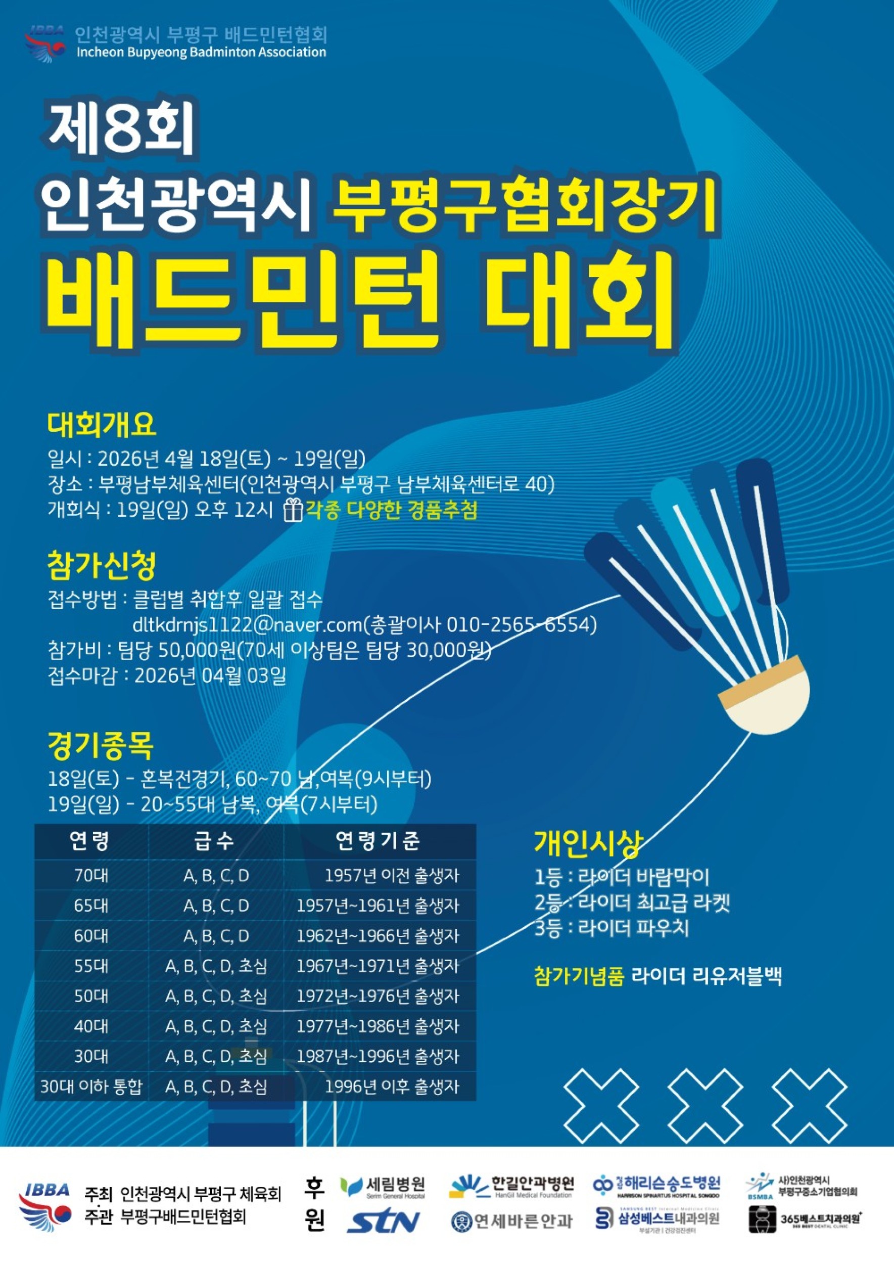 제 8 회 인천광역시 부평구협회장기 배드민턴대회 포스터