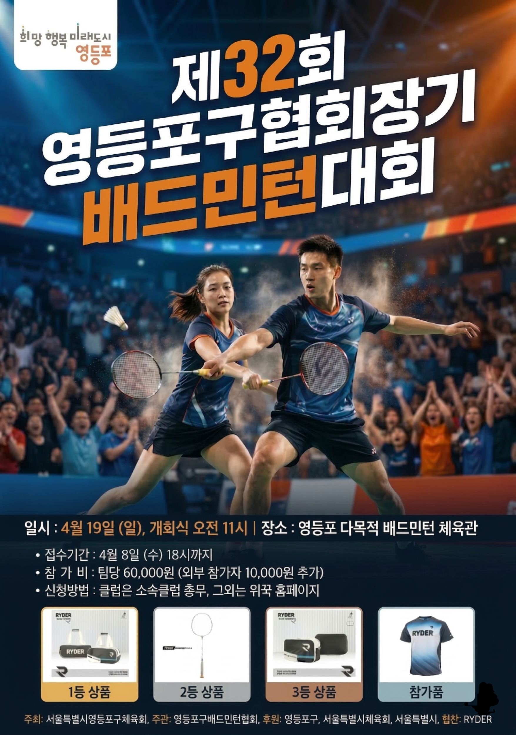 제32회 영등포구협회장기 배드민턴대회 포스터