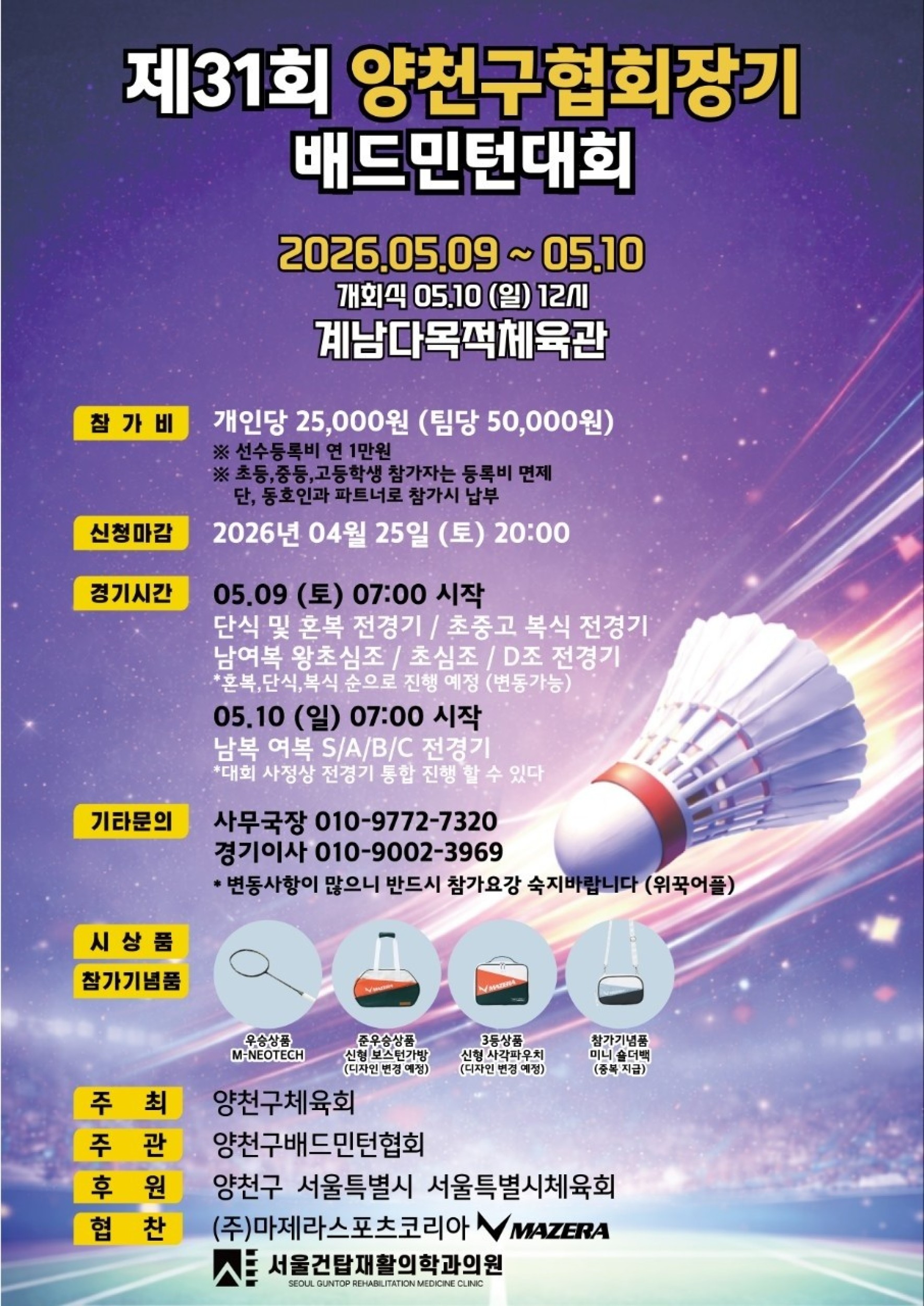 2026년 제31회 양천구협회장기 배드민턴대회 포스터