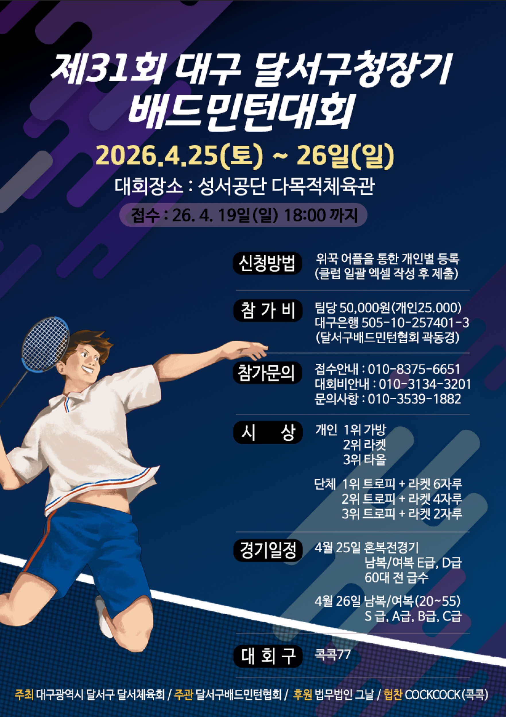 제31회 달서구청장기 배드민턴대회 포스터