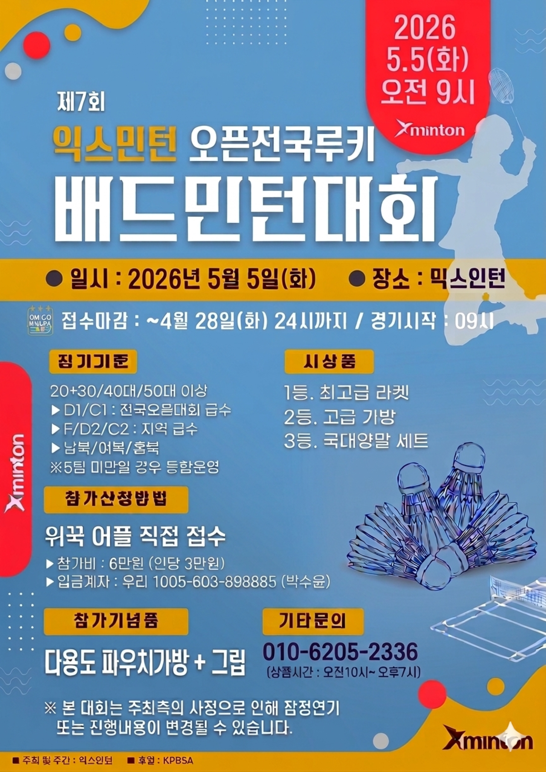 제7회 익스민턴 오픈 전국 루키 배드민턴대회 포스터