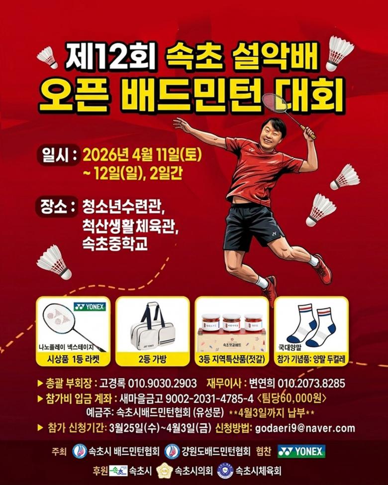 제12회 속초설악배 오픈배드민턴대회 포스터
