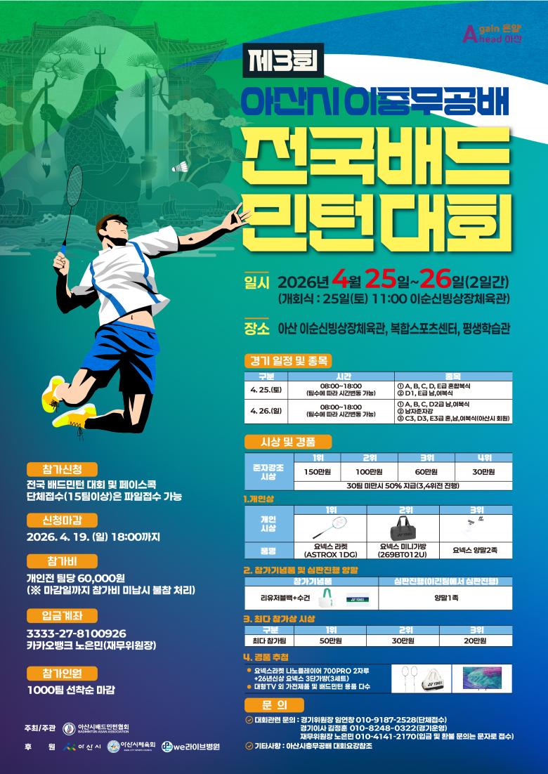 2026년 제3회 아산 이충무공배 전국 배드민턴 대회 포스터