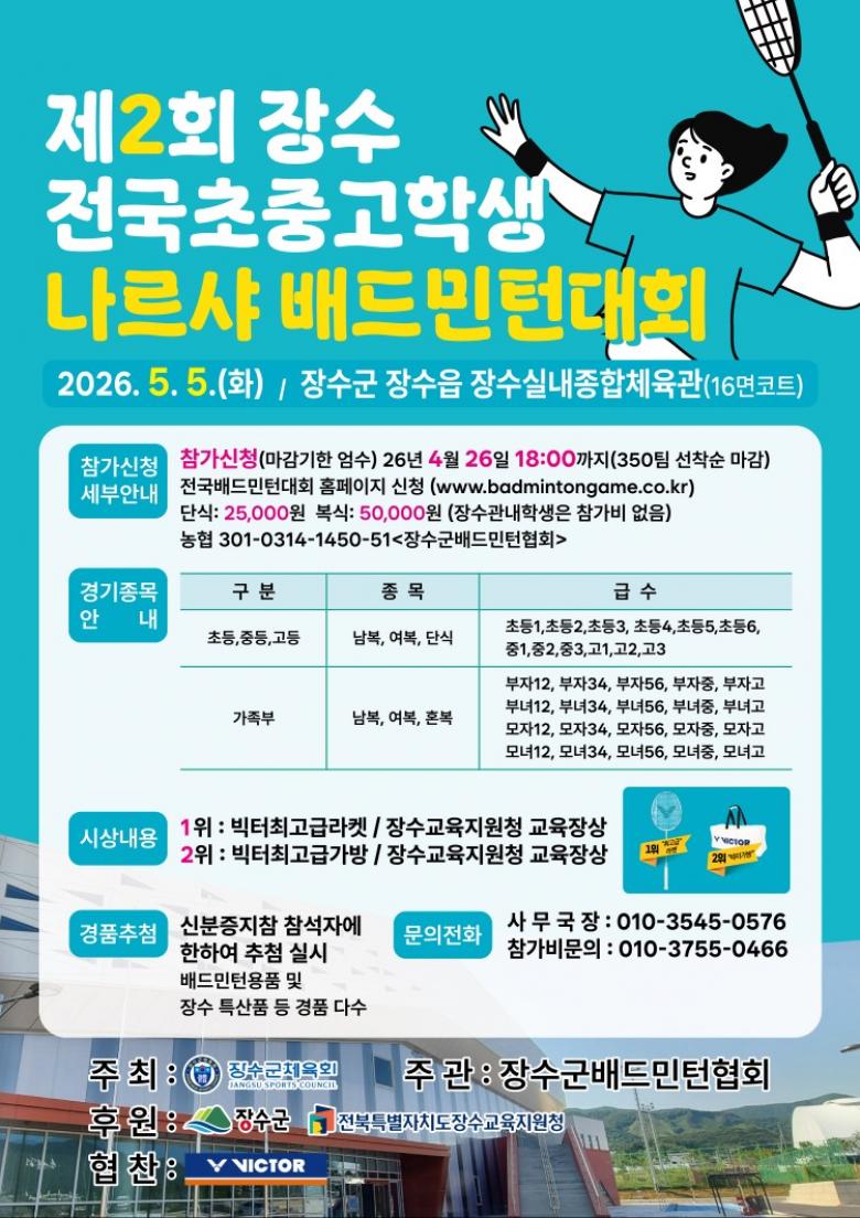 제2회 장수 전국초중고학생 나르샤 배드민턴대회 포스터