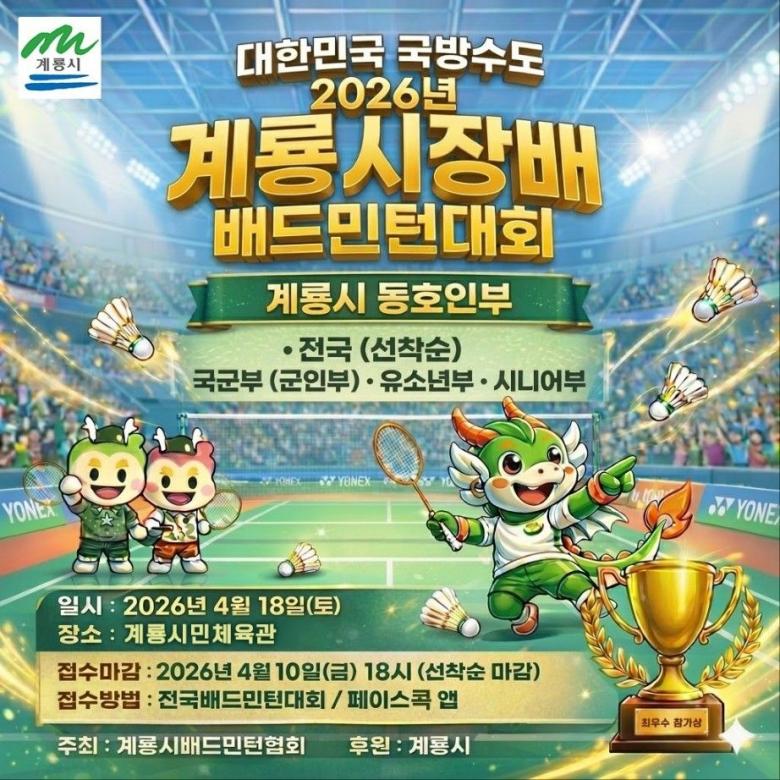 2026년 계룡시장배 배드민턴 대회 & 전국 국군부.유소년.시니어부 포스터
