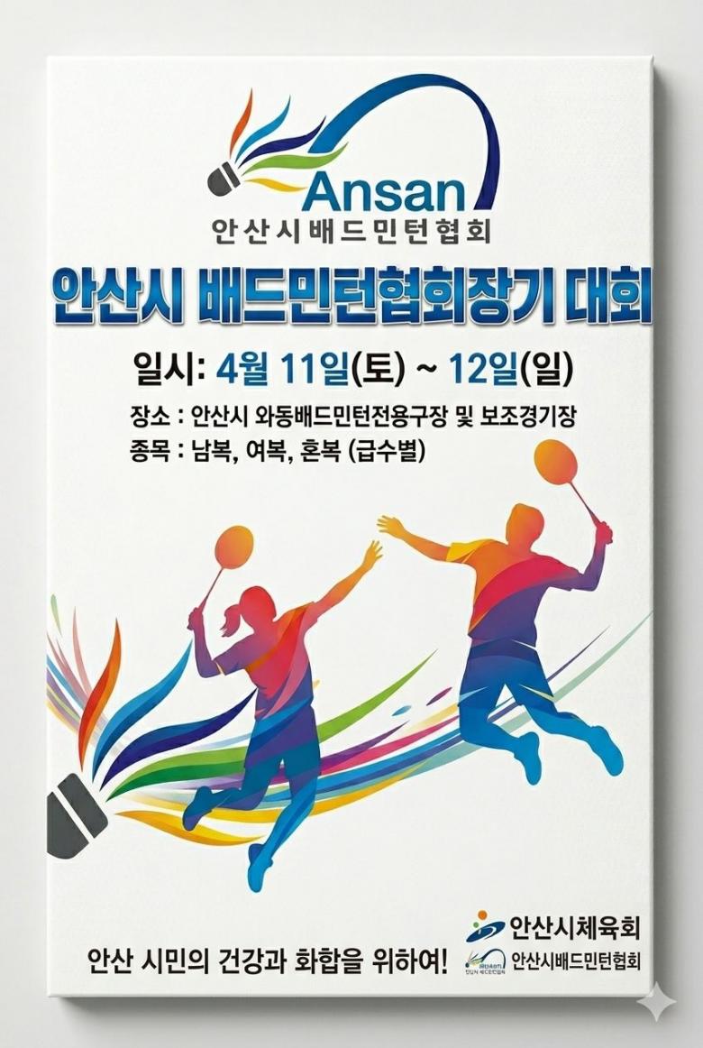 2026년 안산시 협회장기 배드민턴대회 포스터