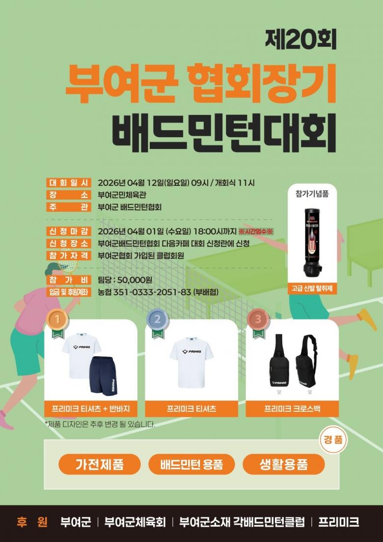 제20회 부여군협회장기 배드민턴대회 포스터