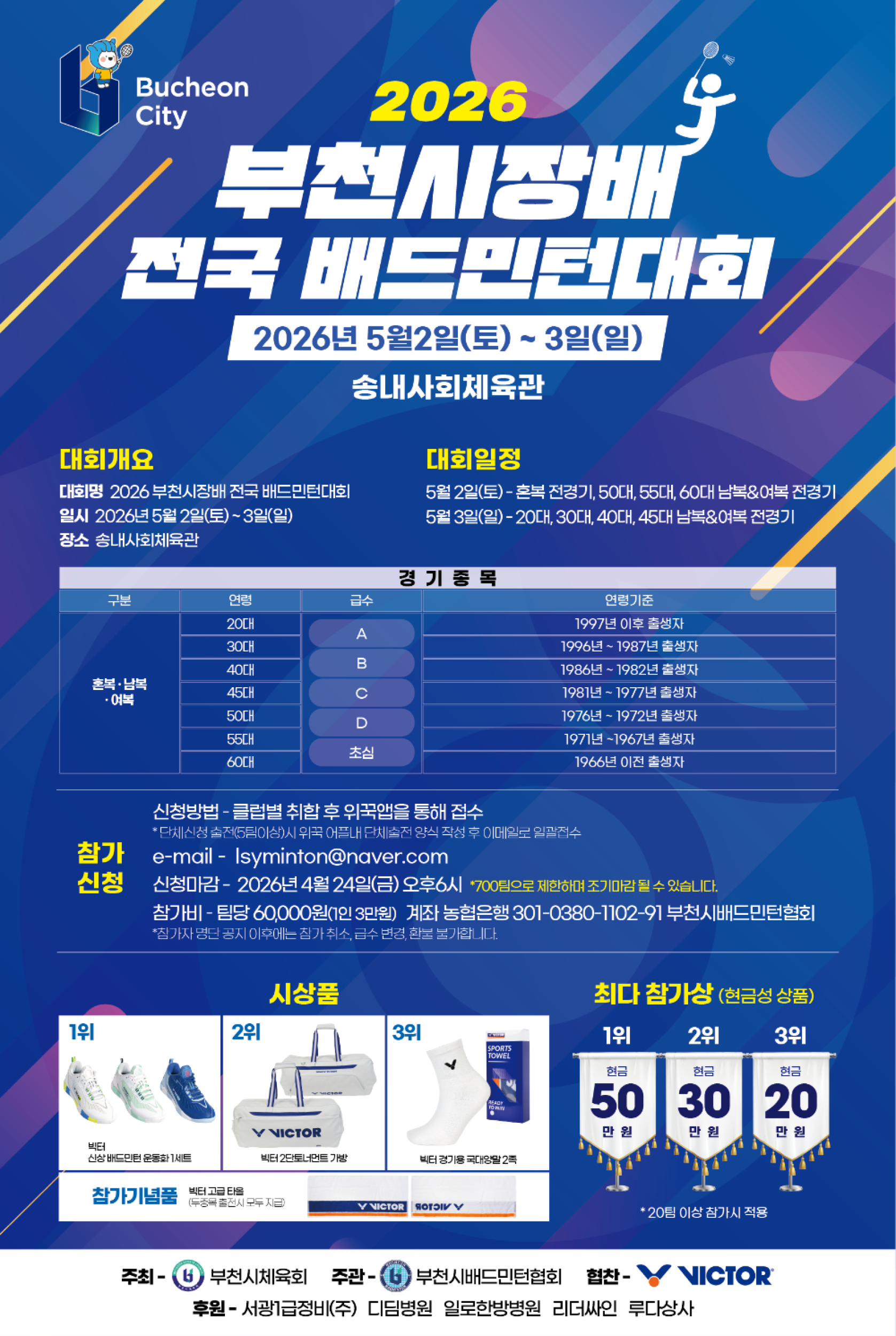 2026 부천시장배 전국 배드민턴 대회 포스터