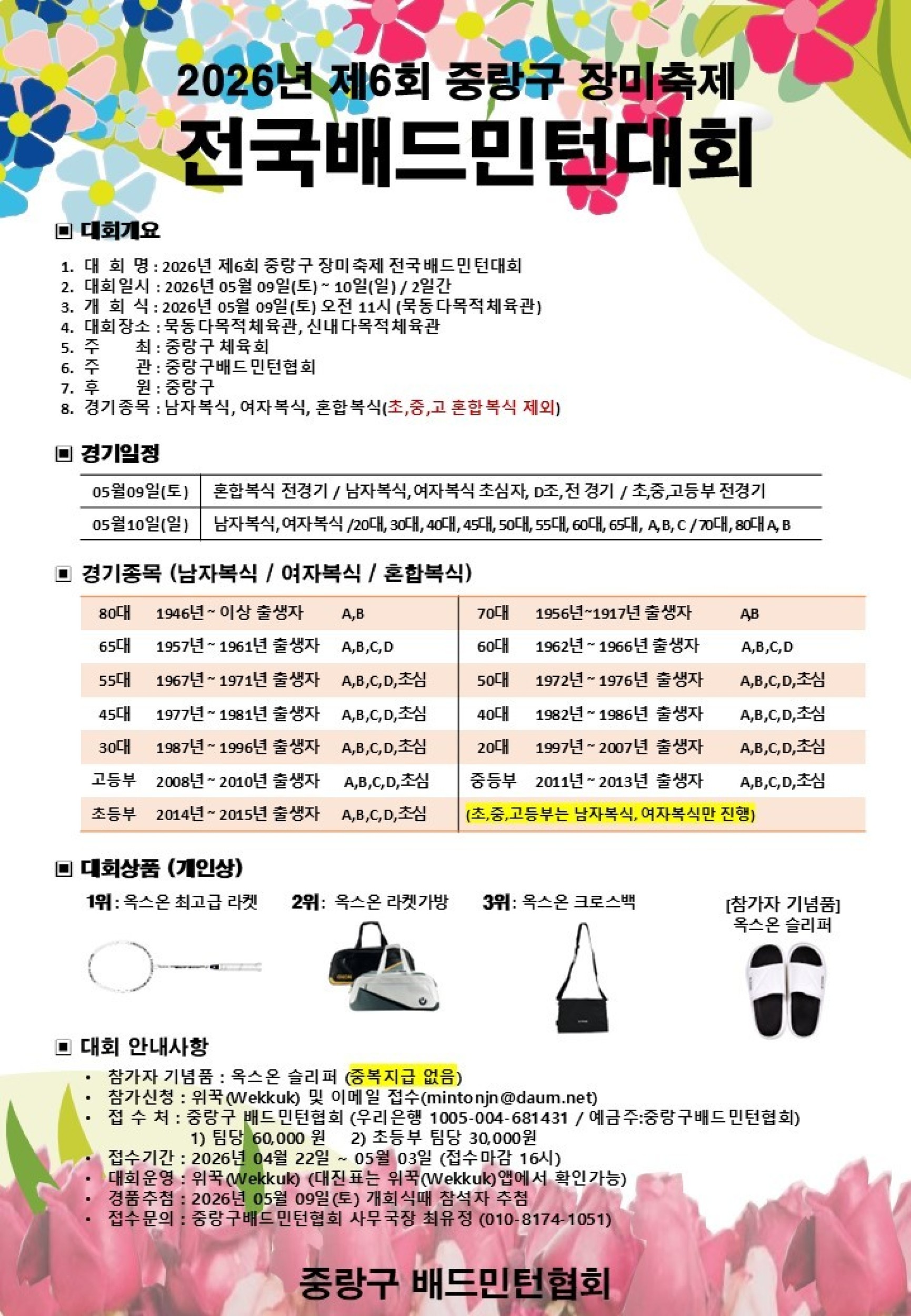 2026년 제 26회 중랑구 장미축제 전국 배드민턴대회 포스터