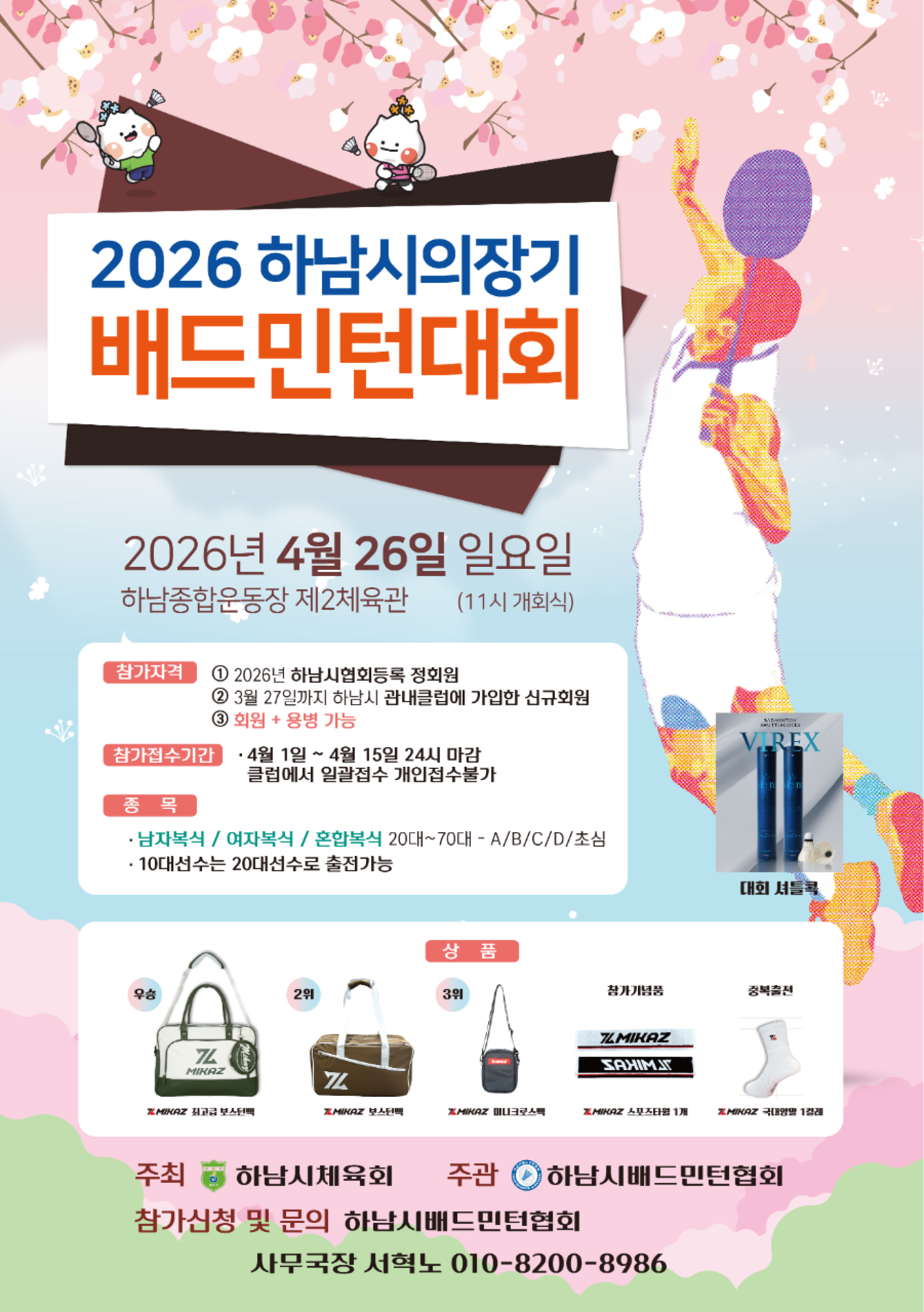 2026년 하남시의장기 배드민턴 대회 포스터