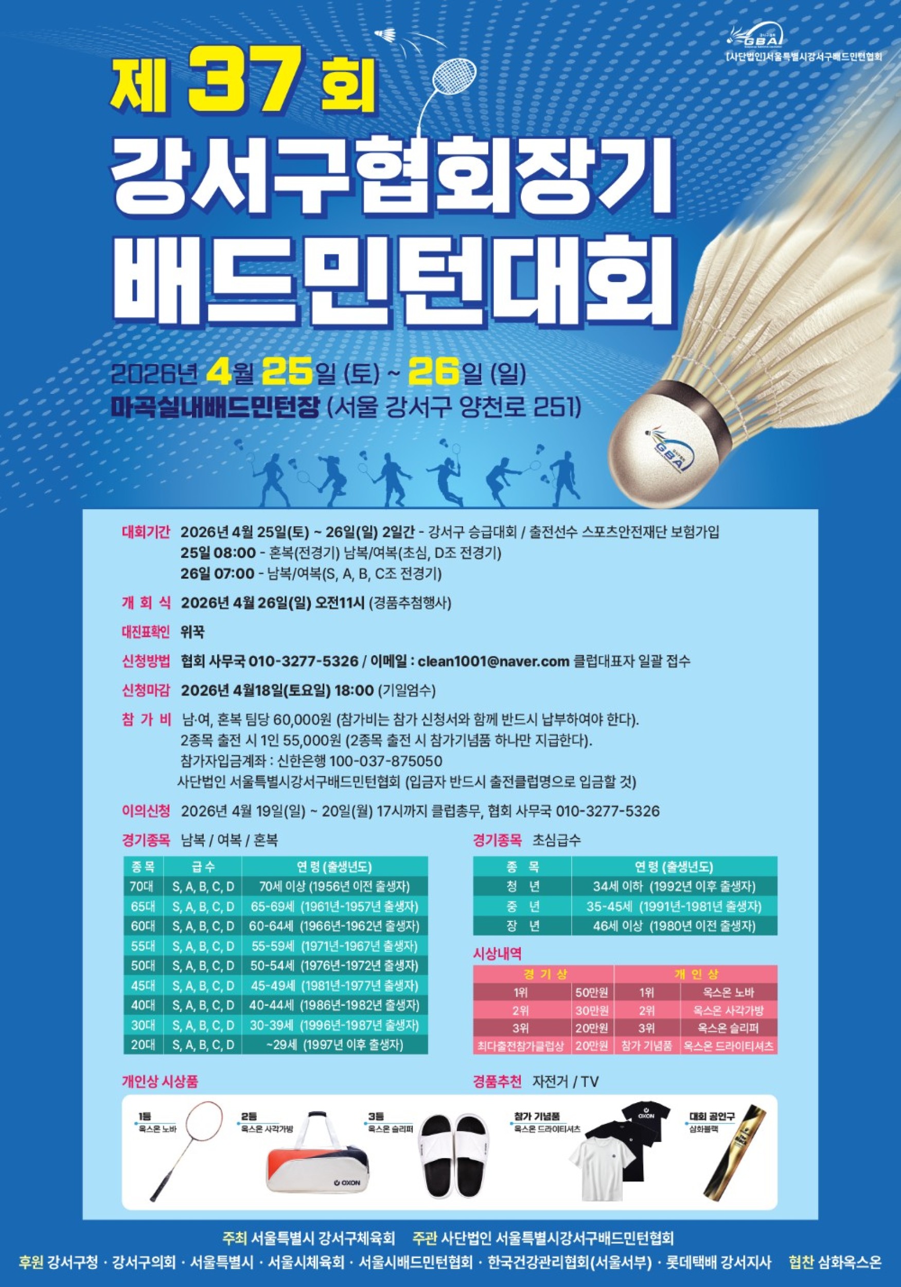 제 37회 강서구협회장기 배드민턴대회 포스터