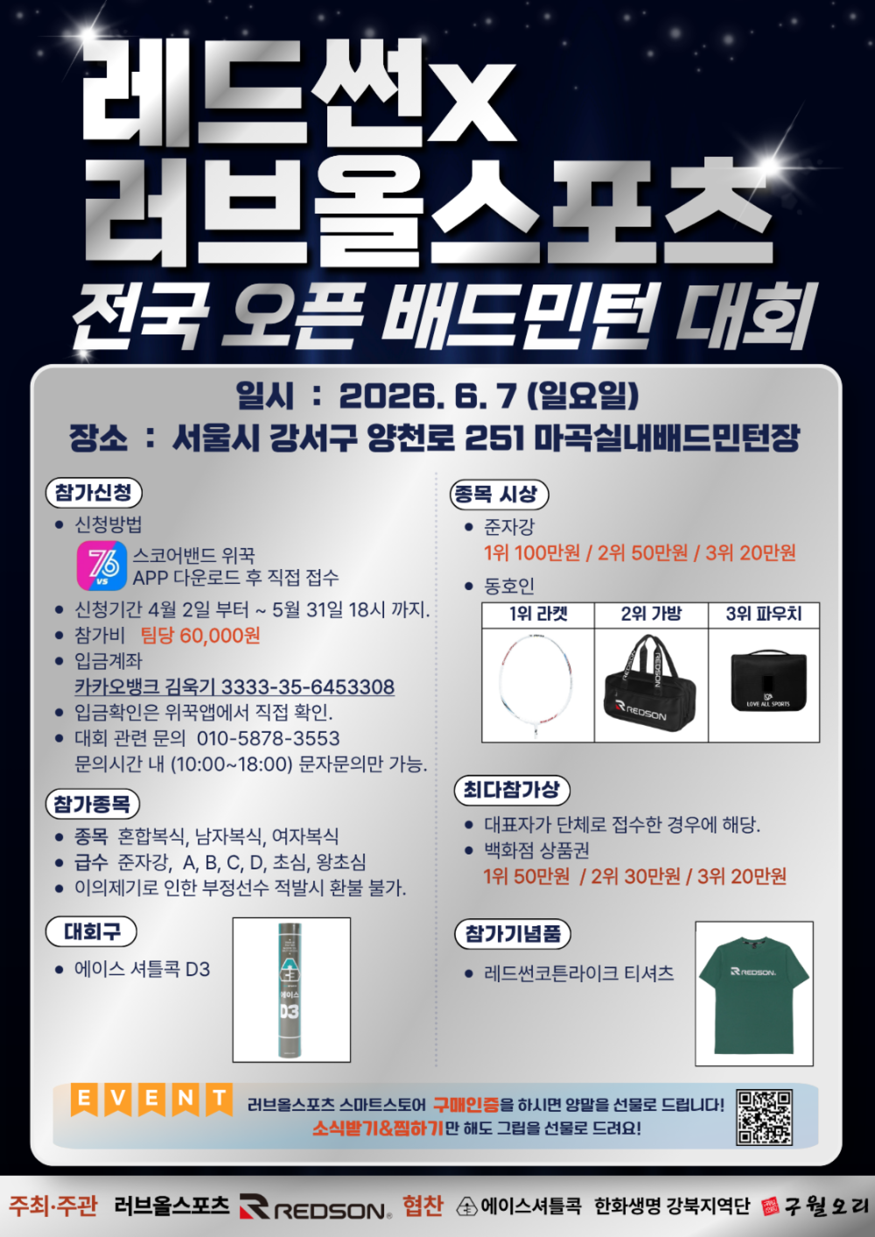 레드썬 X 러브올스포츠 전국 오픈 배드민턴 대회 포스터