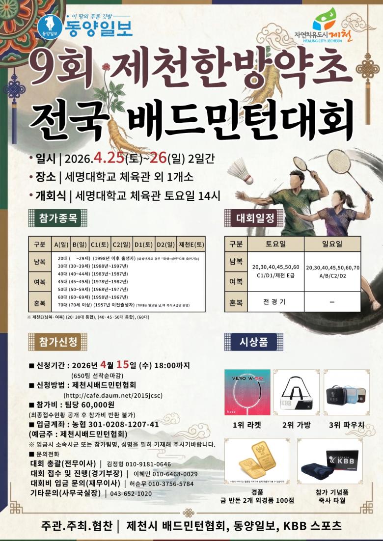 제9회 제천시 동양일보배 한방약초 전국배드민턴대회 포스터