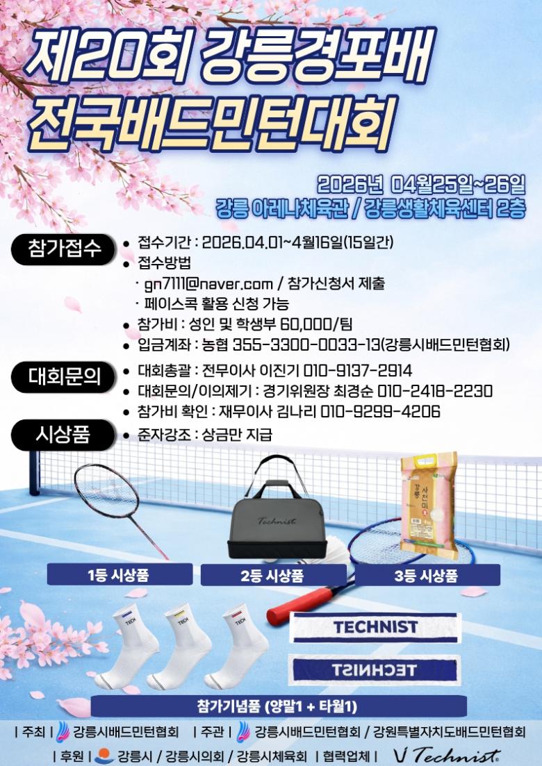 제20회 강릉 경포배오픈 배드민턴대회 포스터