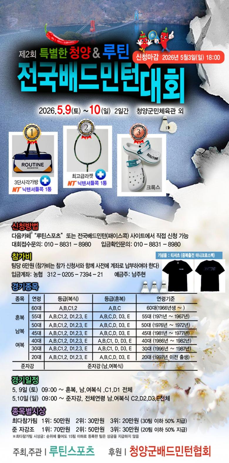 제2회 특별한 청양&루틴 전국배드민턴대회 포스터