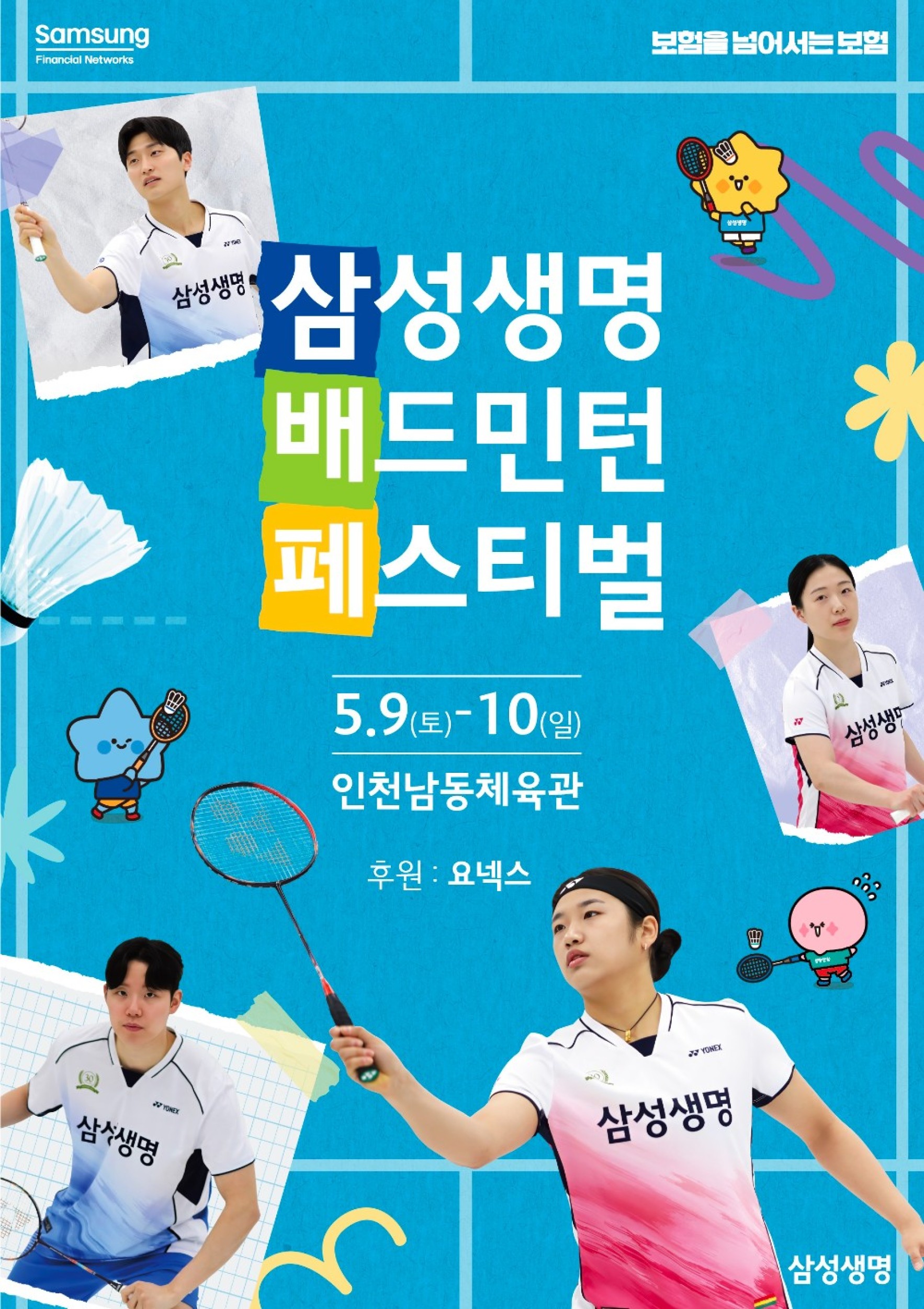 2026 삼성생명배드민턴페스티벌 포스터