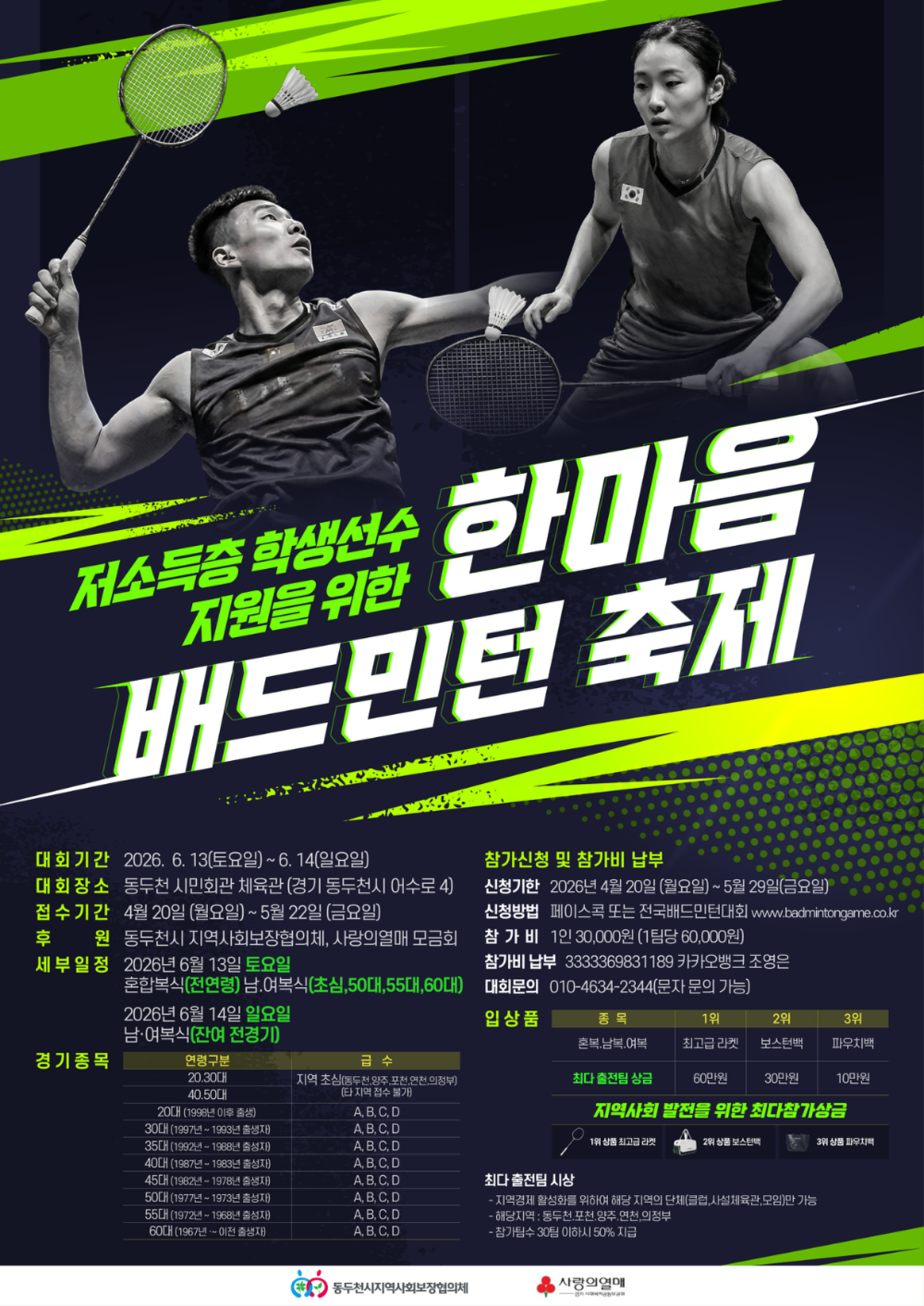 저소득층 학생 선수 지원을 위한 한마음 배드민턴 축제 포스터