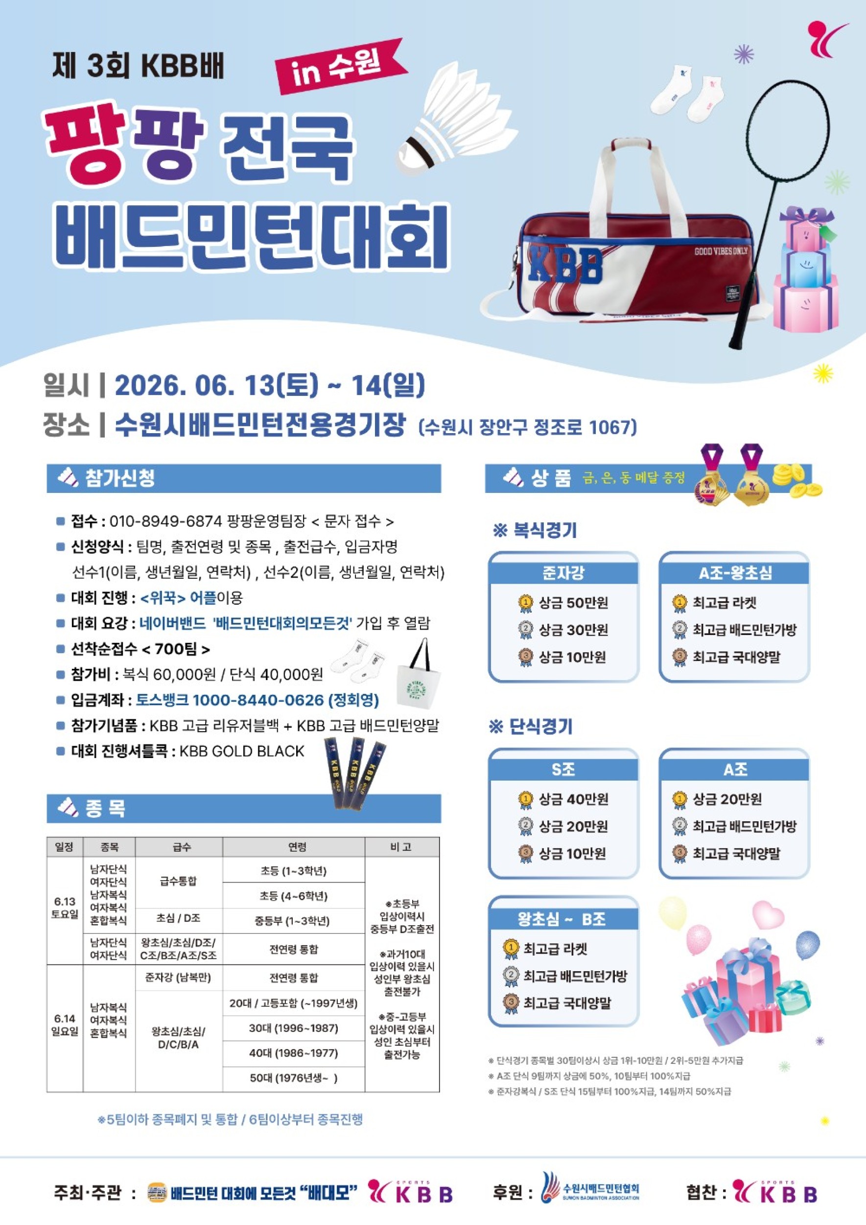 제3회 KBB배 팡팡전국배드민턴대회 in 수원 포스터