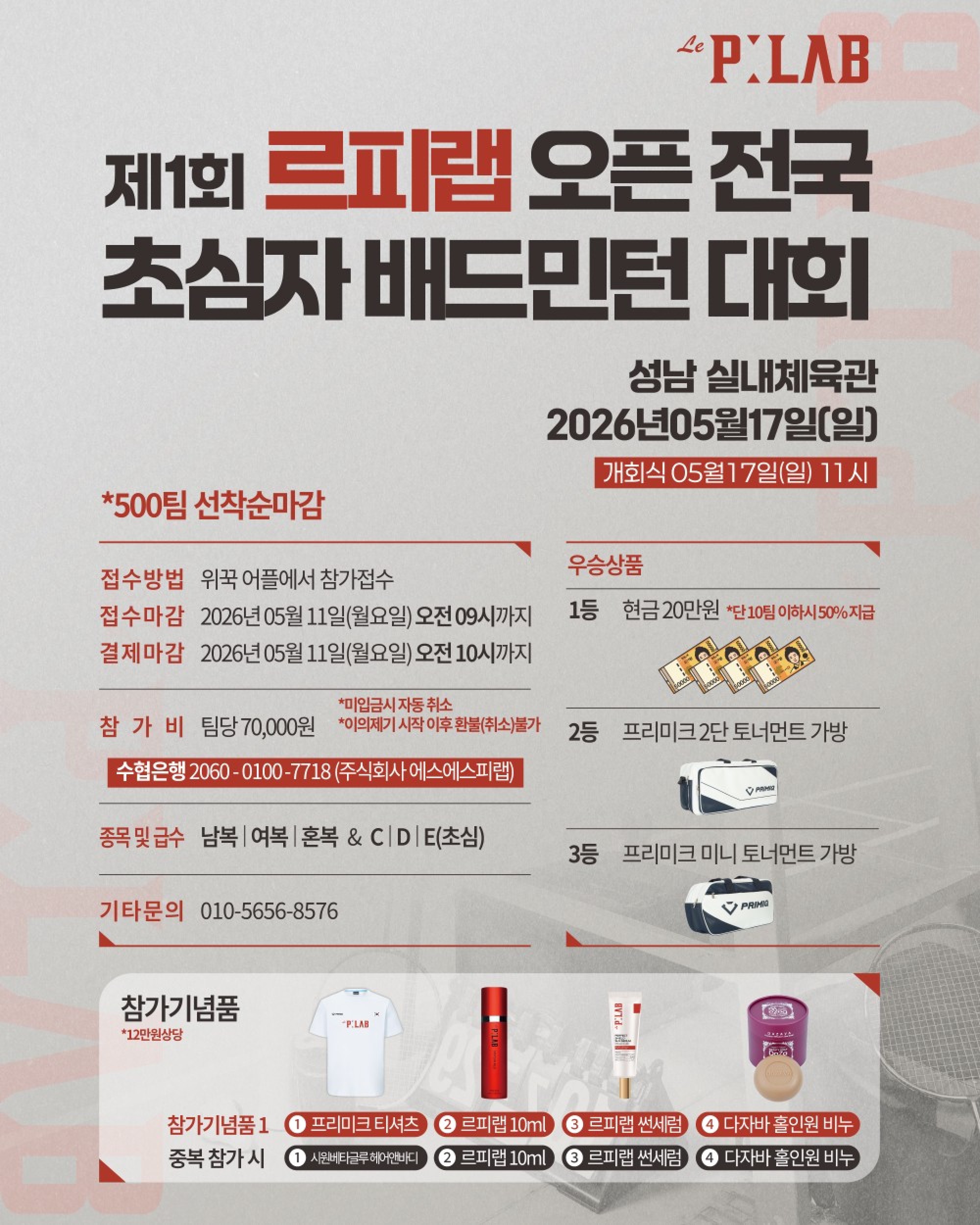 제1회 르피랩 전국 오픈 초심자 배드민턴대회 포스터