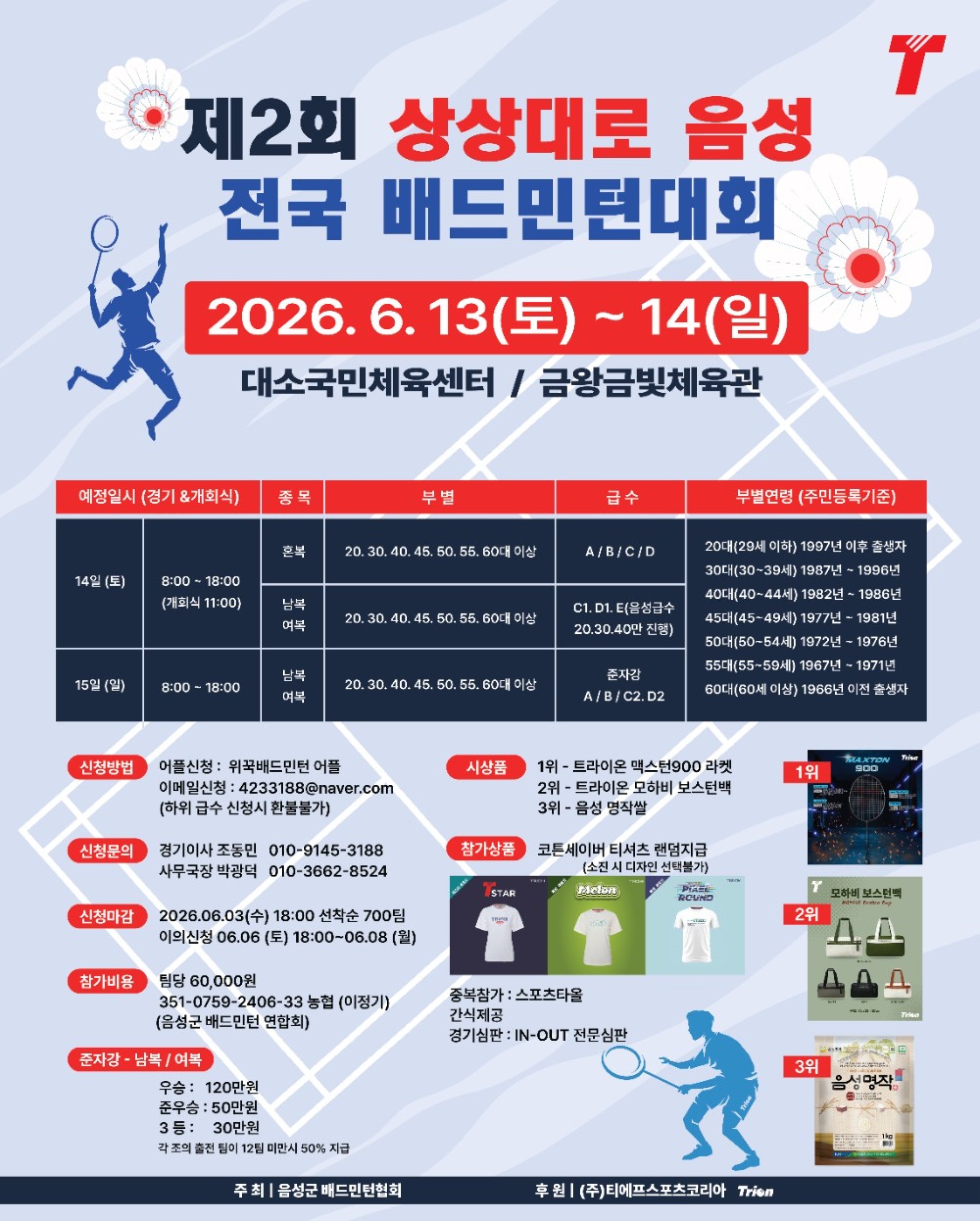제2회 상상대로음성 전국배드민턴대회 포스터