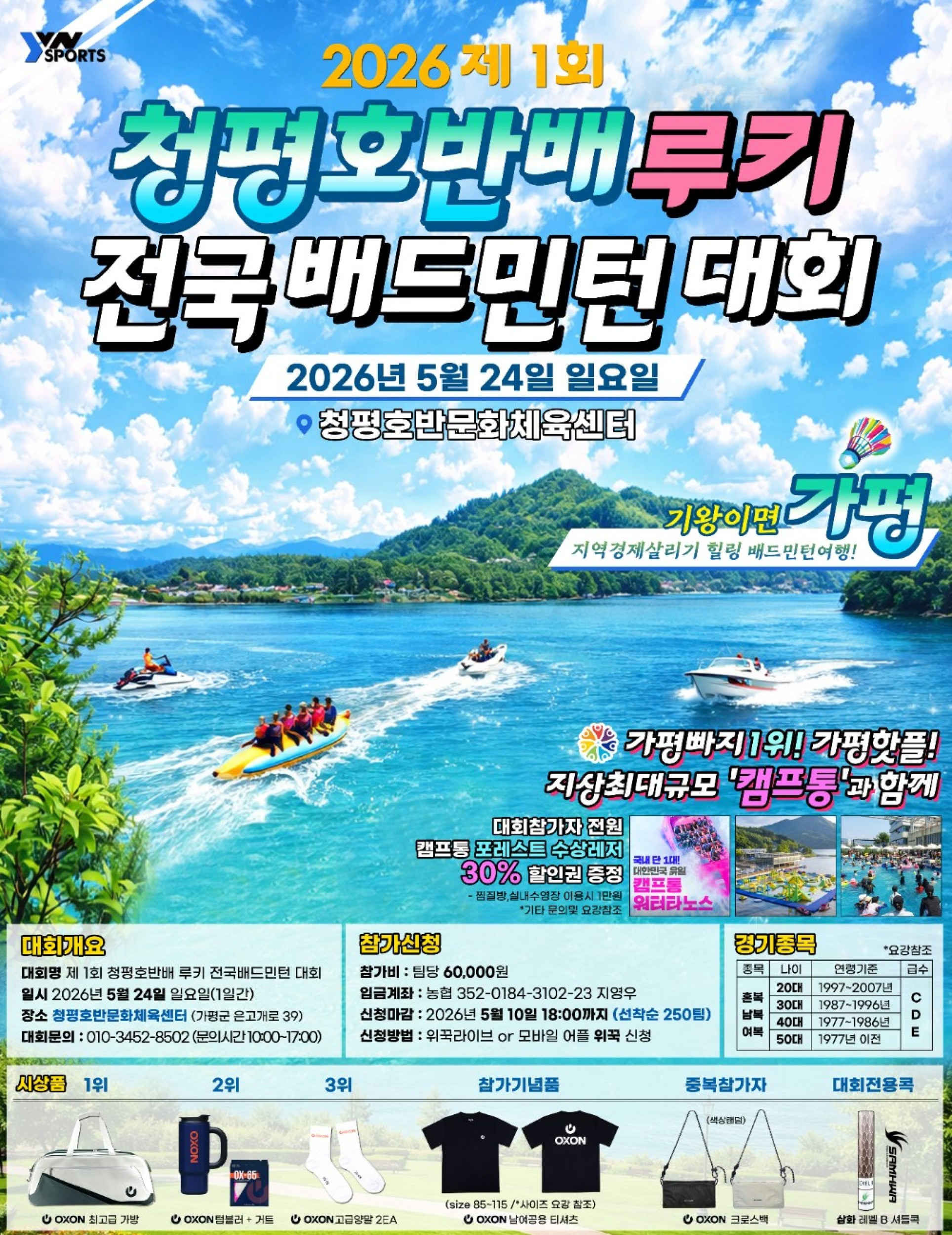 2026 제1회 청평호반배 루키 전국배드민턴대회 포스터