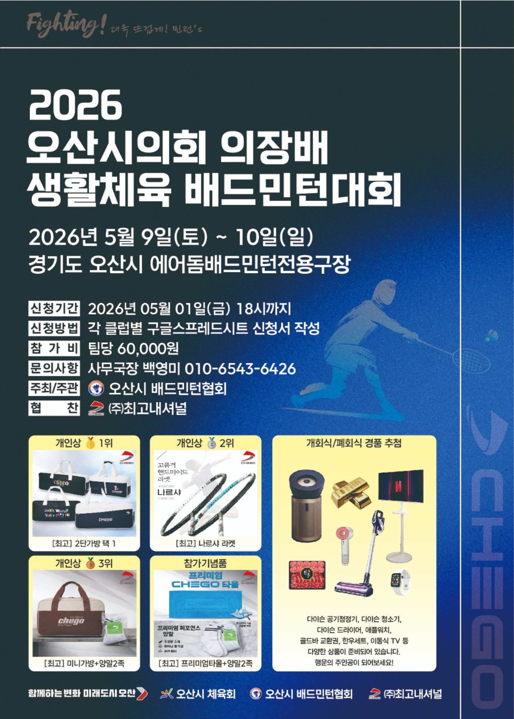 2026 오산시의회 의장배 생활체육 배드민턴대회 포스터