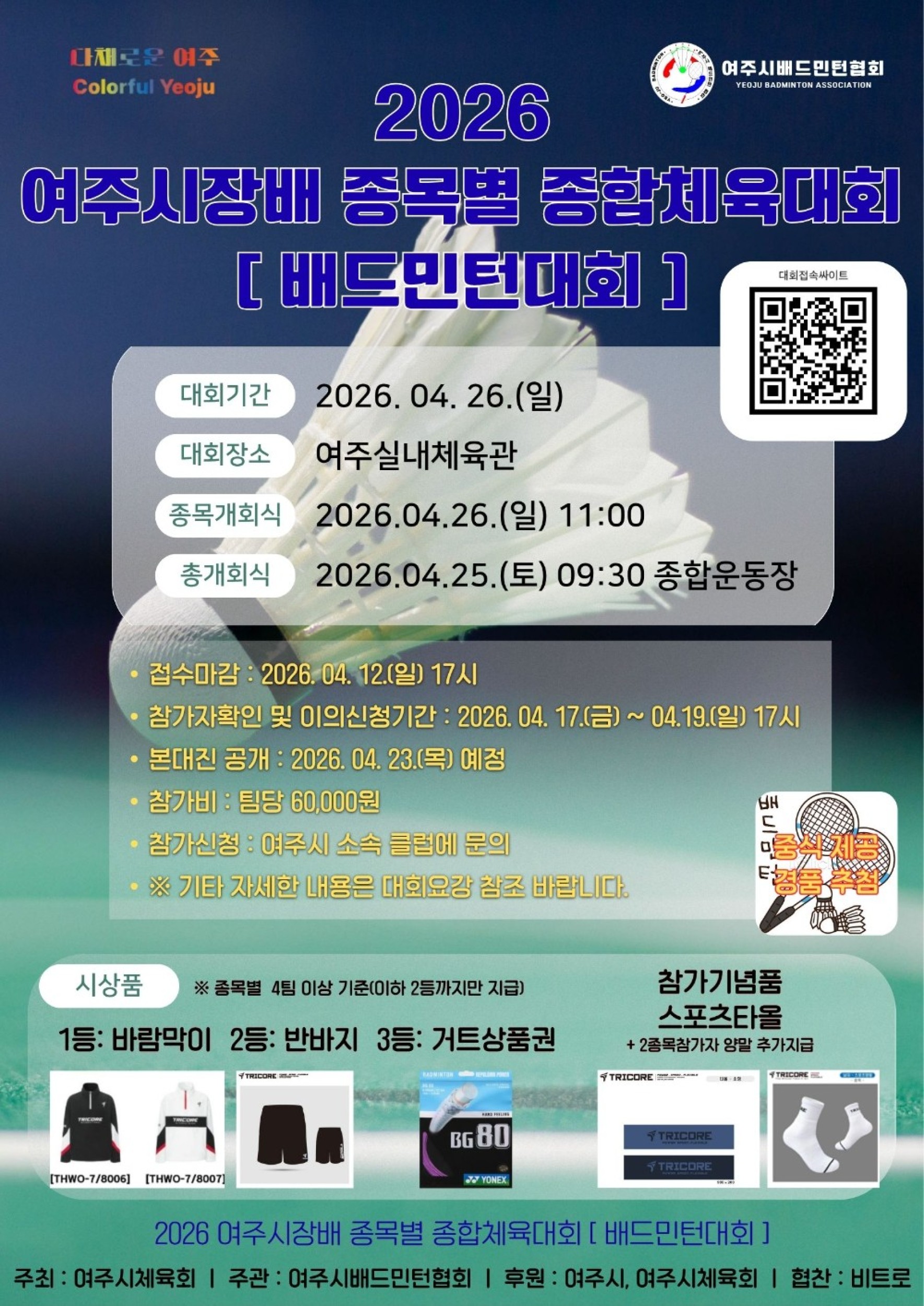 2026 여주시장배 종목별 종합체육대회 포스터