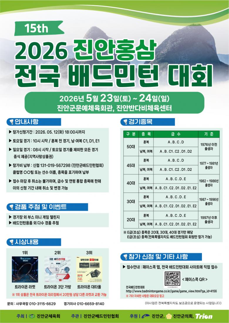 2026 제15회 진안 홍삼 전국배드민턴대회 포스터