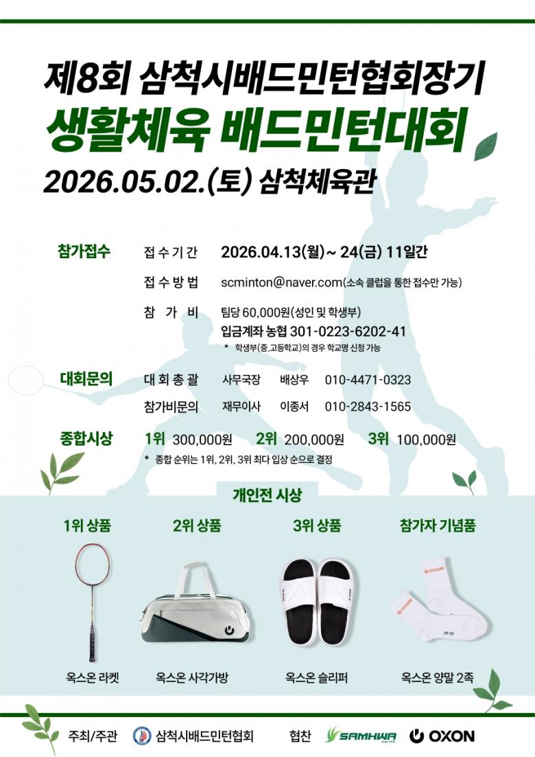 제8회 삼척시배드민턴협회장기 생활체육 배드민턴대회 포스터