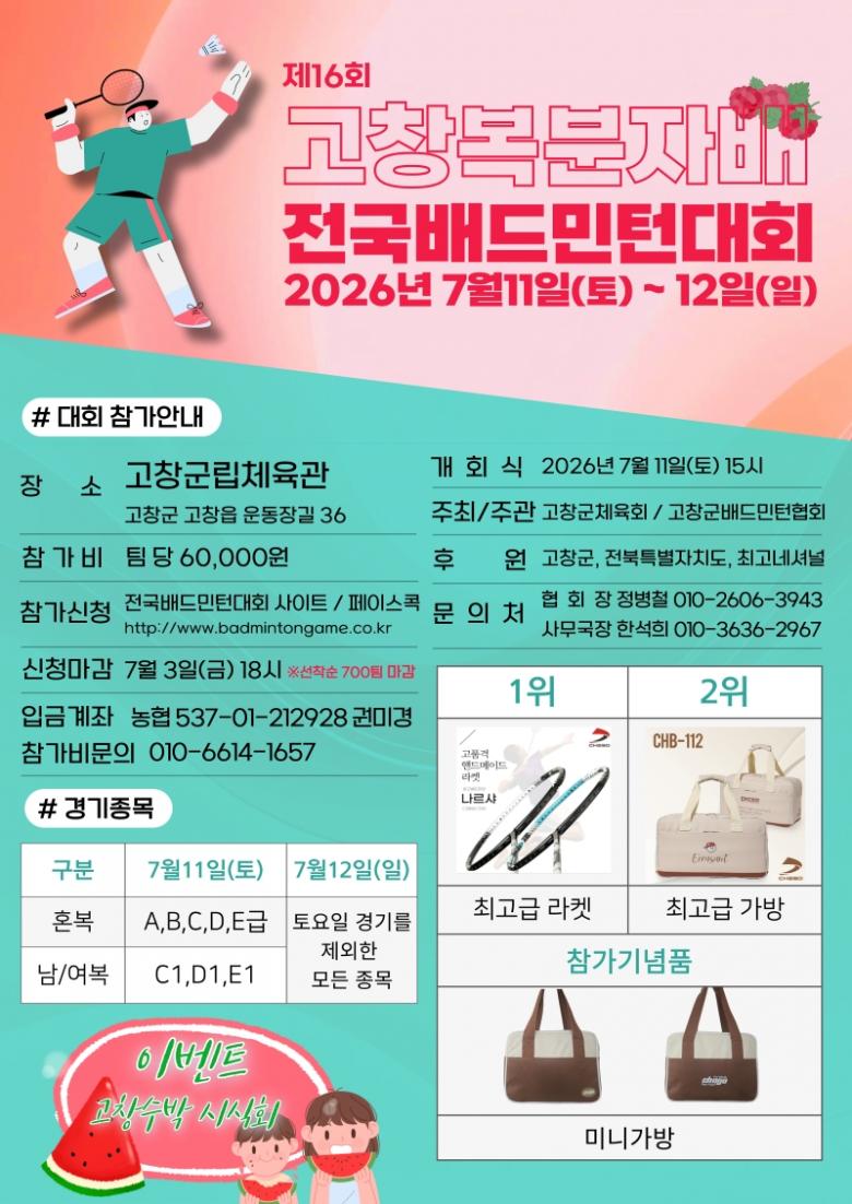 제16회 고창복분자배전국배드민턴대회 포스터