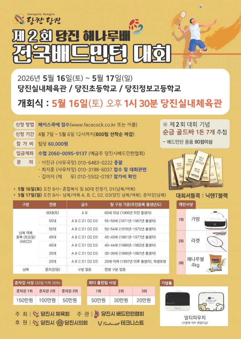 제2회당진해나루배전국배드민턴대회 포스터