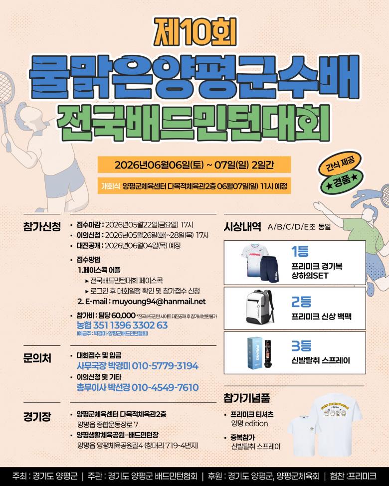 제10회 물맑은양평군수배 전국배드민턴대회 포스터