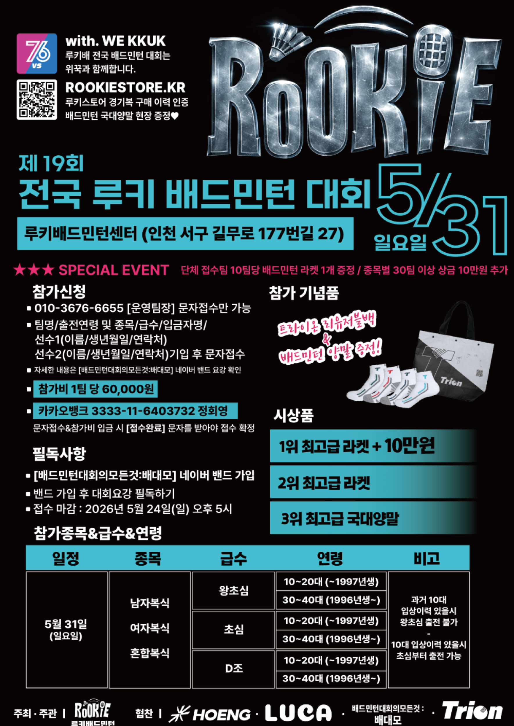 제19회 전국ROOKIE배드민턴대회 포스터