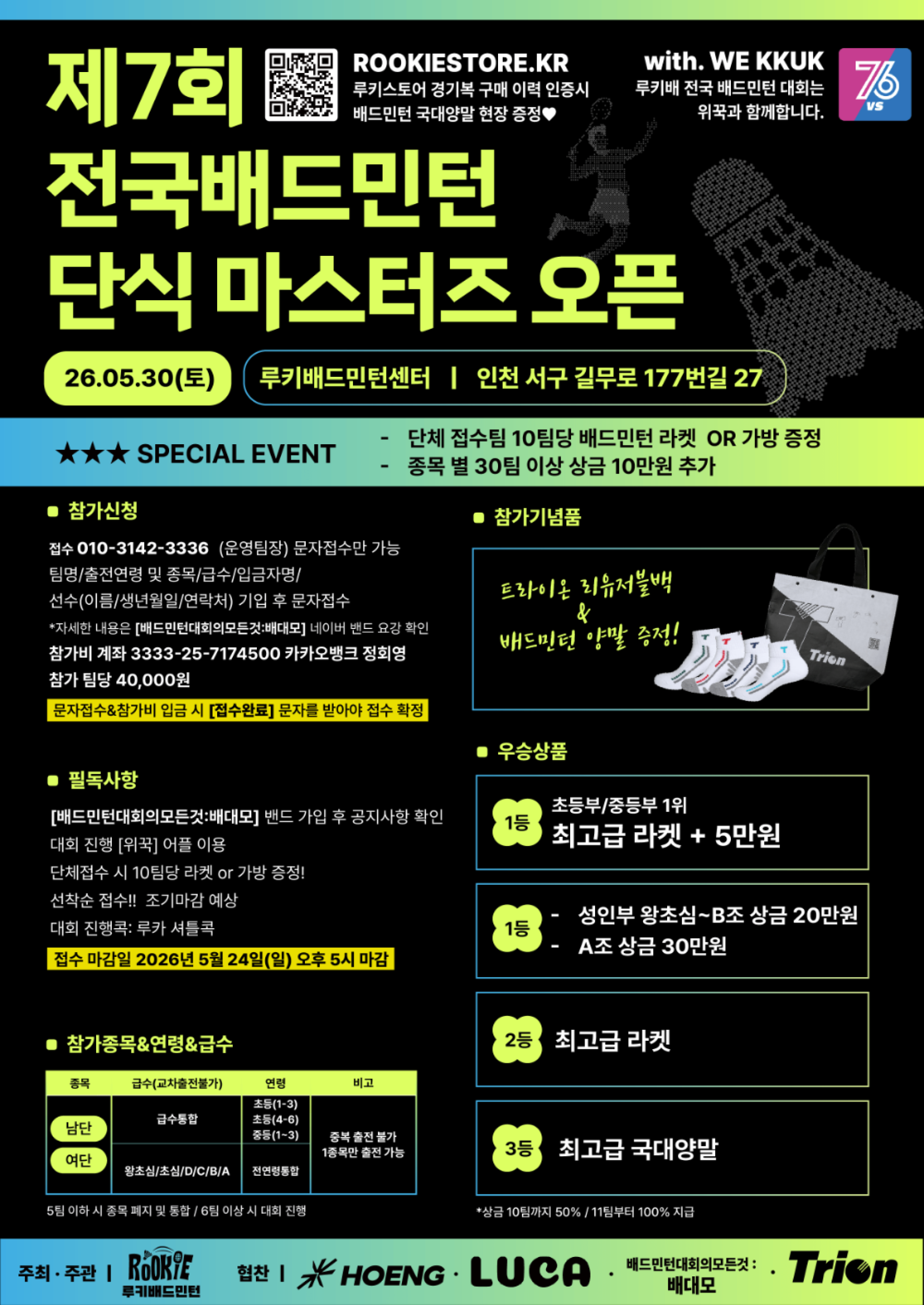 제7회 전국배드민턴 단식마스터즈오픈 포스터