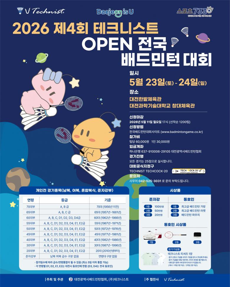 2026 테크니스트 OPEN 전국 배드민턴대회 포스터