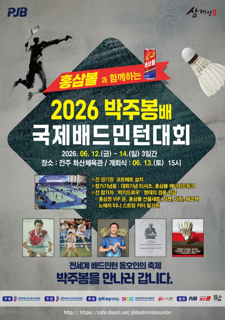 홍삼볼과 함께하는 2026 박주봉배 국제배드민턴대회 포스터