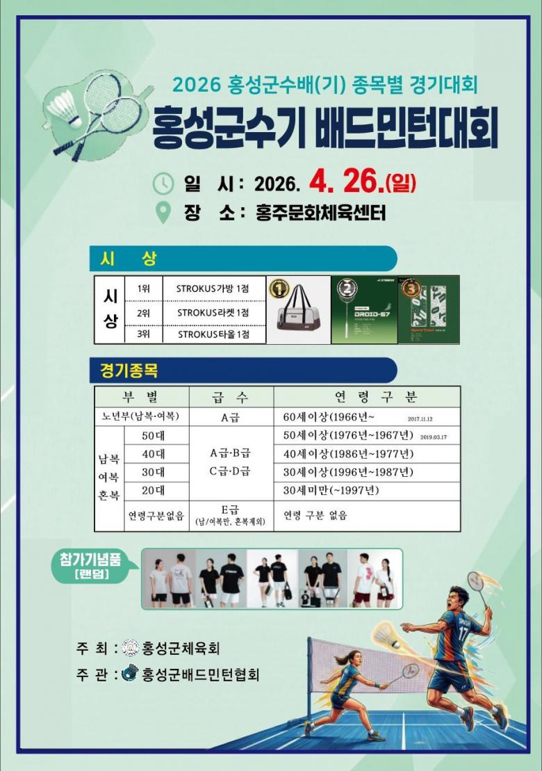 2026 홍성군수기 배드민턴대회 포스터