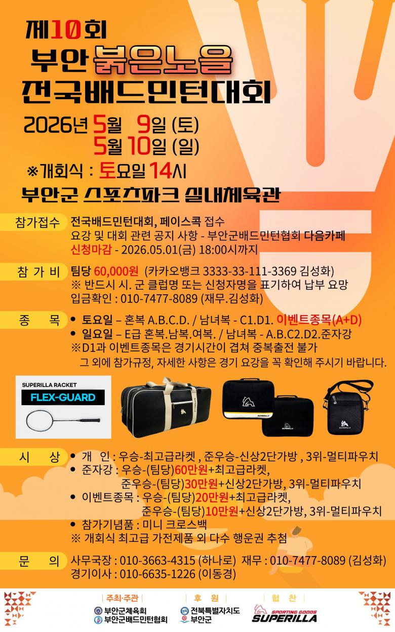 제10회 부안붉은노을 전국배드민턴대회 포스터