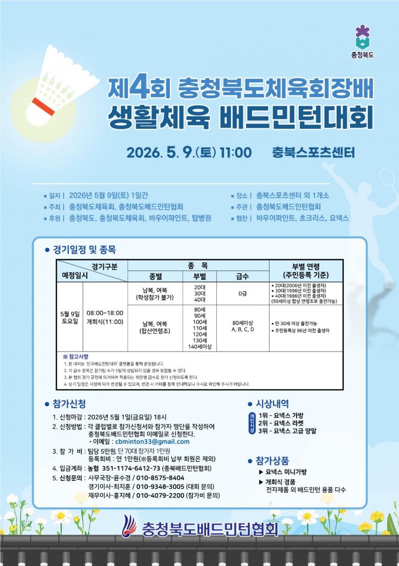 제4회 충청북도 체육회장배 생활체육 배드민턴대회 포스터
