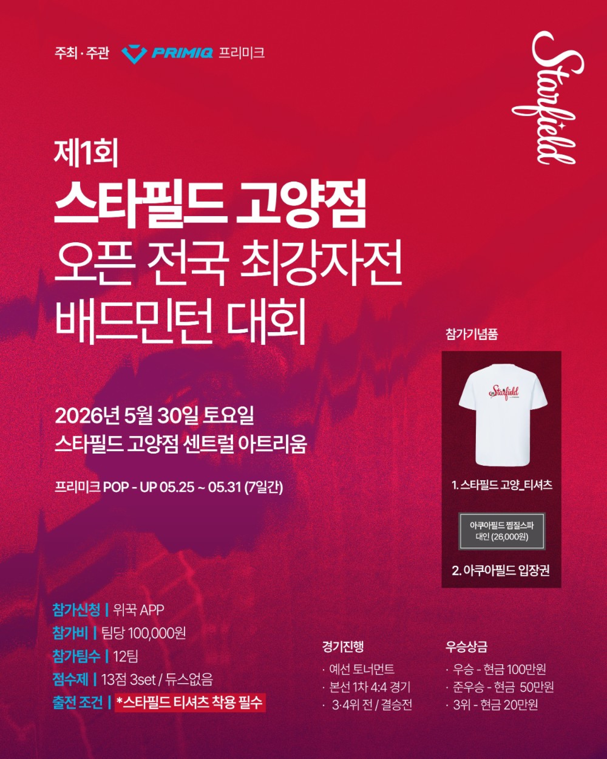 스타필드 고양 오픈 전국 최강자 배드민턴 대회 포스터
